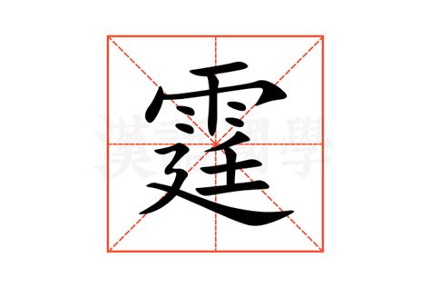 霆的意思|霆字的解释